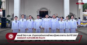 คณบดี วิศวะฯ มพ. นำบุคลากรร่วมถวายผ้าพระกฐินพระราชทาน ประจำปี 2567 ยอดเงินกว่า 4,019,999.99 ล้านบาท > </a><div style=